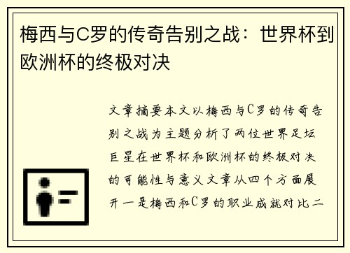 梅西与C罗的传奇告别之战:世界杯到欧洲杯的终极对决 梅西与C罗的传奇告别之战:世界杯到欧洲杯的终极对决