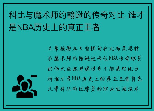 科比与魔术师约翰逊的传奇对比 谁才是NBA历史上的真正王者 科比与魔术师约翰逊的传奇对比 谁才是NBA历史上的真正王者