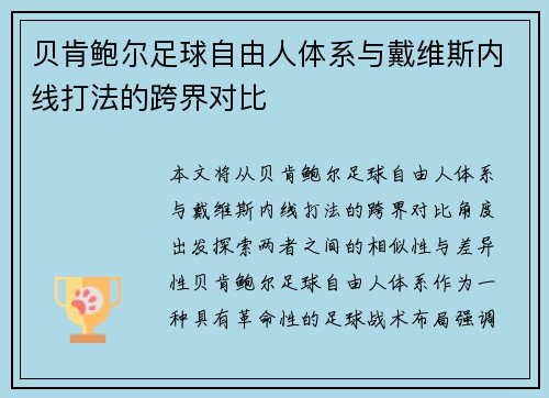 贝肯鲍尔足球自由人体系与戴维斯内线打法的跨界对比 贝肯鲍尔足球自由人体系与戴维斯内线打法的跨界对比