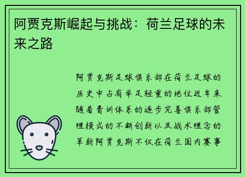 阿贾克斯崛起与挑战:荷兰足球的未来之路 阿贾克斯崛起与挑战:荷兰足球的未来之路