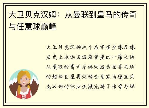 大卫贝克汉姆:从曼联到皇马的传奇与任意球巅峰 大卫贝克汉姆:从曼联到皇马的传奇与任意球巅峰