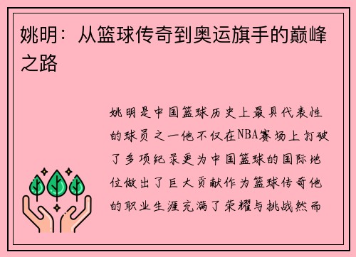 姚明：从篮球传奇到奥运旗手的巅峰之路