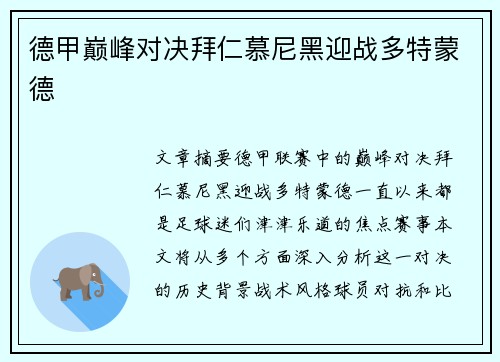 德甲巅峰对决拜仁慕尼黑迎战多特蒙德