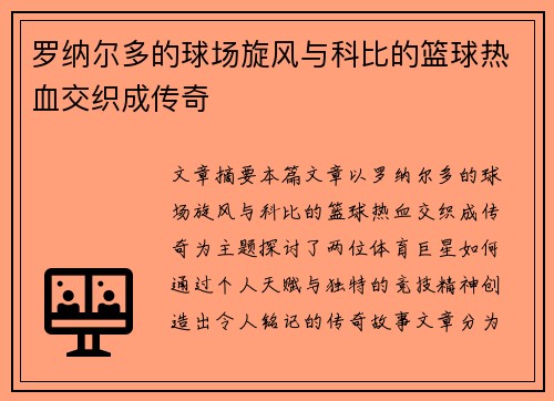 罗纳尔多的球场旋风与科比的篮球热血交织成传奇 罗纳尔多的球场旋风与科比的篮球热血交织成传奇