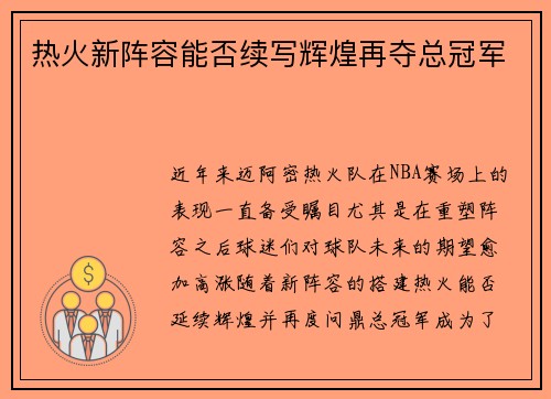 热火新阵容能否续写辉煌再夺总冠军 热火新阵容能否续写辉煌再夺总冠军