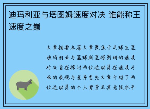 迪玛利亚与塔图姆速度对决 谁能称王速度之巅