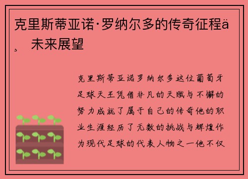 克里斯蒂亚诺·罗纳尔多的传奇征程与未来展望 克里斯蒂亚诺·罗纳尔多的传奇征程与未来展望