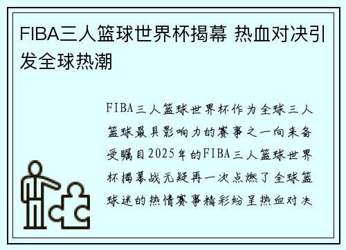 FIBA三人篮球世界杯揭幕 热血对决引发全球热潮 FIBA三人篮球世界杯揭幕 热血对决引发全球热潮