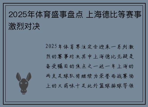 2025年体育盛事盘点 上海德比等赛事激烈对决 2025年体育盛事盘点 上海德比等赛事激烈对决