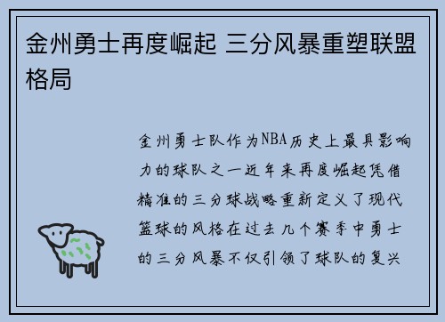 金州勇士再度崛起 三分风暴重塑联盟格局 金州勇士再度崛起 三分风暴重塑联盟格局