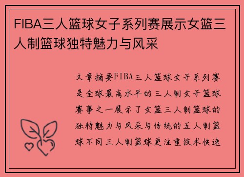 FIBA三人篮球女子系列赛展示女篮三人制篮球独特魅力与风采