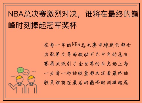 NBA总决赛激烈对决,谁将在最终的巅峰时刻捧起冠军奖杯 NBA总决赛激烈对决,谁将在最终的巅峰时刻捧起冠军奖杯