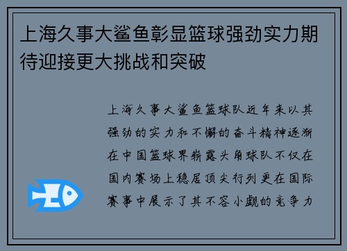 上海久事大鲨鱼彰显篮球强劲实力期待迎接更大挑战和突破