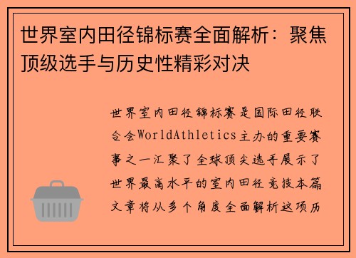 世界室内田径锦标赛全面解析：聚焦顶级选手与历史性精彩对决