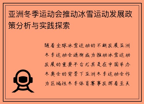 亚洲冬季运动会推动冰雪运动发展政策分析与实践探索