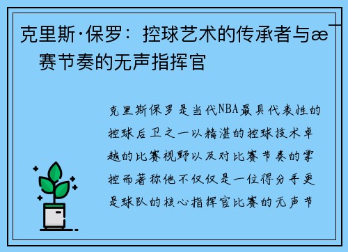 克里斯·保罗：控球艺术的传承者与比赛节奏的无声指挥官