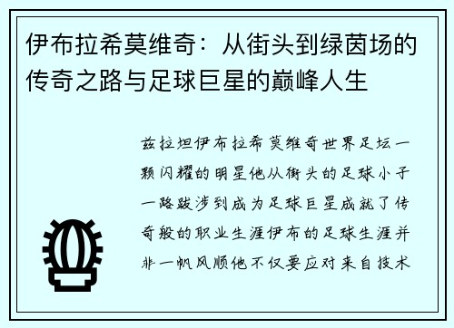 伊布拉希莫维奇：从街头到绿茵场的传奇之路与足球巨星的巅峰人生