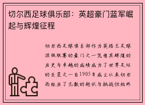 切尔西足球俱乐部：英超豪门蓝军崛起与辉煌征程