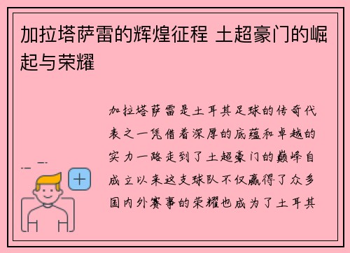 加拉塔萨雷的辉煌征程 土超豪门的崛起与荣耀