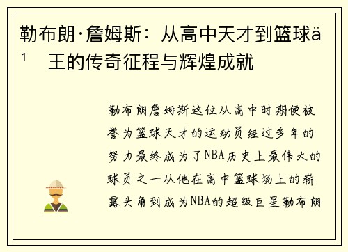 勒布朗·詹姆斯：从高中天才到篮球之王的传奇征程与辉煌成就