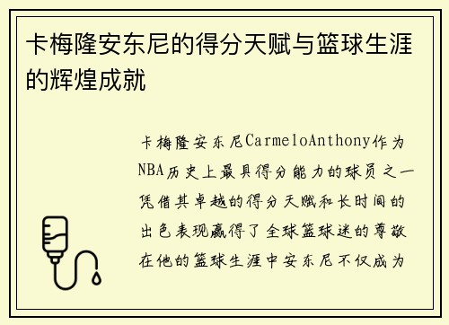 卡梅隆安东尼的得分天赋与篮球生涯的辉煌成就