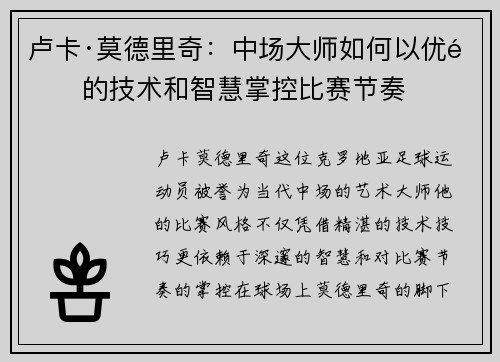 卢卡·莫德里奇：中场大师如何以优雅的技术和智慧掌控比赛节奏