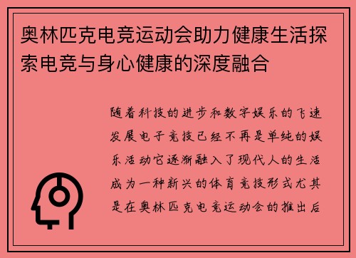 奥林匹克电竞运动会助力健康生活探索电竞与身心健康的深度融合