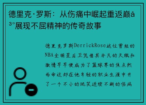 德里克·罗斯:从伤痛中崛起重返巅峰展现不屈精神的传奇故事 德里克·罗斯:从伤痛中崛起重返巅峰展现不屈精神的传奇故事