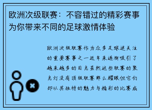 欧洲次级联赛：不容错过的精彩赛事为你带来不同的足球激情体验