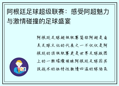 阿根廷足球超级联赛：感受阿超魅力与激情碰撞的足球盛宴