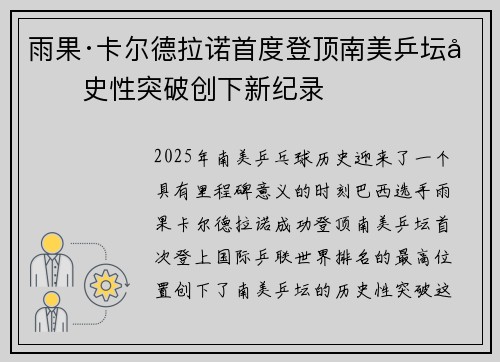 雨果·卡尔德拉诺首度登顶南美乒坛历史性突破创下新纪录 雨果·卡尔德拉诺首度登顶南美乒坛历史性突破创下新纪录