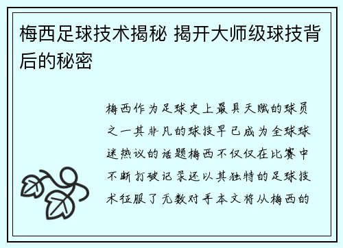 梅西足球技术揭秘 揭开大师级球技背后的秘密