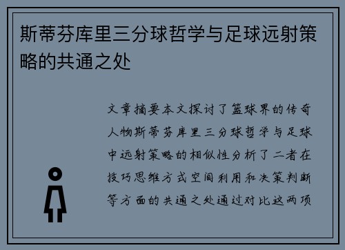 斯蒂芬库里三分球哲学与足球远射策略的共通之处