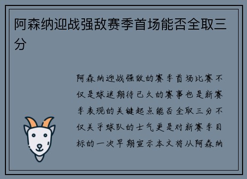阿森纳迎战强敌赛季首场能否全取三分