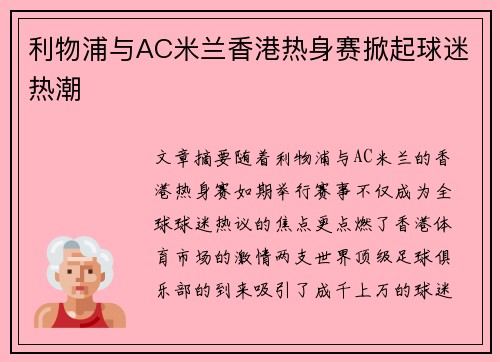 利物浦与AC米兰香港热身赛掀起球迷热潮