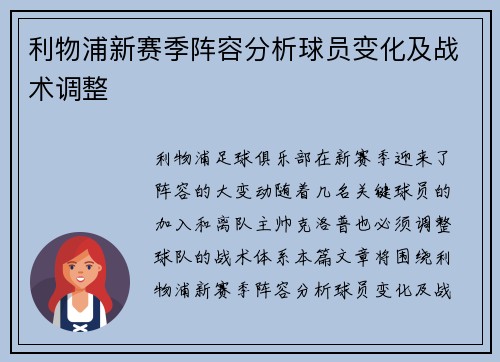 利物浦新赛季阵容分析球员变化及战术调整