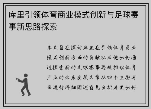 库里引领体育商业模式创新与足球赛事新思路探索