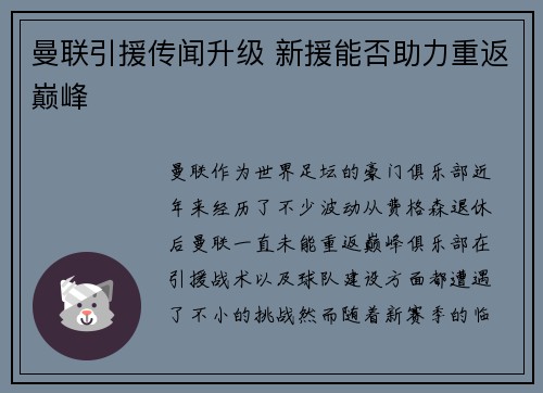 曼联引援传闻升级 新援能否助力重返巅峰