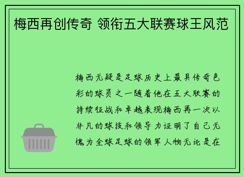 梅西再创传奇 领衔五大联赛球王风范 梅西再创传奇 领衔五大联赛球王风范