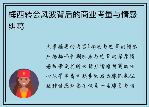 梅西转会风波背后的商业考量与情感纠葛 梅西转会风波背后的商业考量与情感纠葛