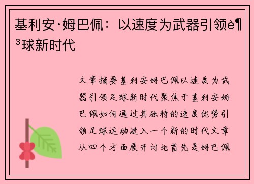 基利安·姆巴佩:以速度为武器引领足球新时代 基利安·姆巴佩:以速度为武器引领足球新时代