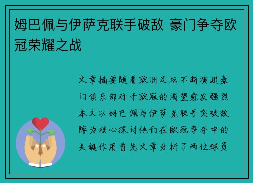 姆巴佩与伊萨克联手破敌 豪门争夺欧冠荣耀之战