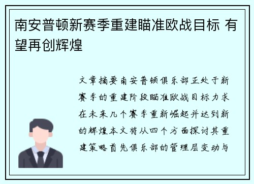 南安普顿新赛季重建瞄准欧战目标 有望再创辉煌 南安普顿新赛季重建瞄准欧战目标 有望再创辉煌
