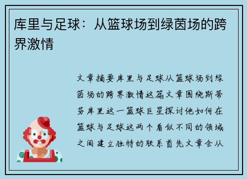 库里与足球：从篮球场到绿茵场的跨界激情
