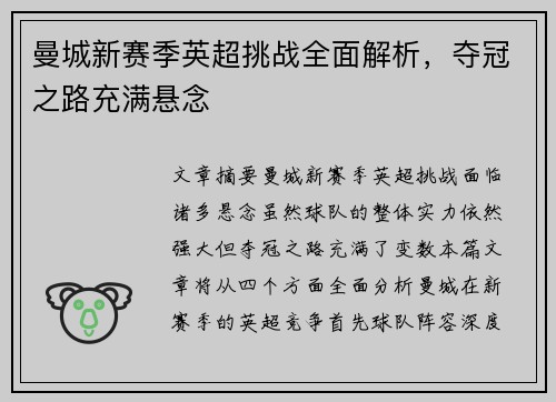 曼城新赛季英超挑战全面解析,夺冠之路充满悬念 曼城新赛季英超挑战全面解析,夺冠之路充满悬念