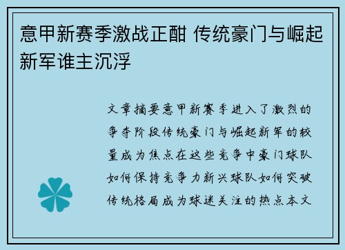 意甲新赛季激战正酣 传统豪门与崛起新军谁主沉浮 意甲新赛季激战正酣 传统豪门与崛起新军谁主沉浮