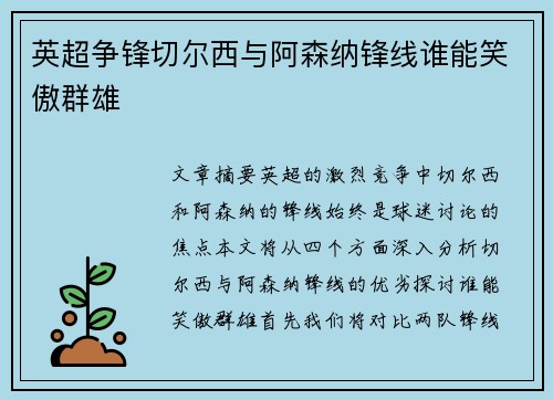 英超争锋切尔西与阿森纳锋线谁能笑傲群雄 英超争锋切尔西与阿森纳锋线谁能笑傲群雄