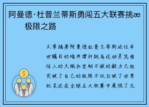 阿曼德·杜普兰蒂斯勇闯五大联赛挑战极限之路 阿曼德·杜普兰蒂斯勇闯五大联赛挑战极限之路