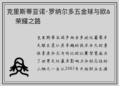 克里斯蒂亚诺·罗纳尔多五金球与欧冠荣耀之路 克里斯蒂亚诺·罗纳尔多五金球与欧冠荣耀之路