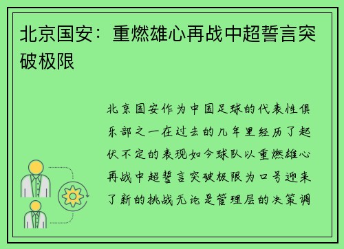 北京国安：重燃雄心再战中超誓言突破极限